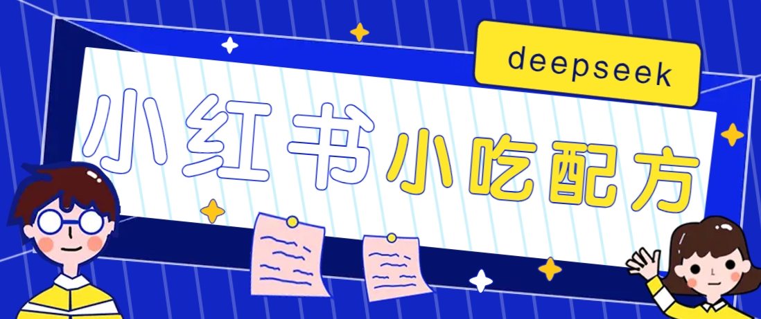 小红书出售小吃配方赚钱项目，借助deepseek轻松制作爆款，月收入2W+【附600G配方】好项目网-专注分享网络创业项目落地实操课程 – 全网首发_高质量创业项目输出好项目网