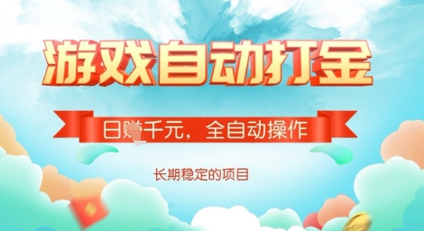 全自动打金搬砖网游，日入多张，长期稳定收益的副业项目【揭秘】好项目网-专注分享网络创业项目落地实操课程 – 全网首发_高质量创业项目输出好项目网