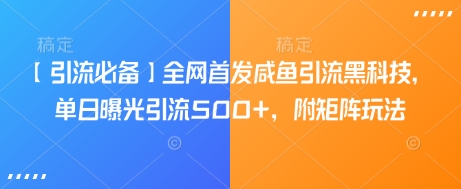 【引流必备】全网首发咸鱼引流黑科技，单日曝光引流500+，附矩阵玩法【揭秘】好项目网-专注分享网络创业项目落地实操课程 – 全网首发_高质量创业项目输出好项目网