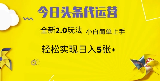 今日头条代运营，新2.0玩法，小白轻松做，每日实现躺Z5张【揭秘】好项目网-专注分享网络创业项目落地实操课程 – 全网首发_高质量创业项目输出好项目网