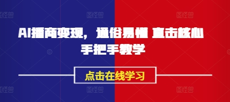AI播商变现，通俗易懂 直击核心 手把手教学好项目网-专注分享网络创业项目落地实操课程 – 全网首发_高质量创业项目输出好项目网