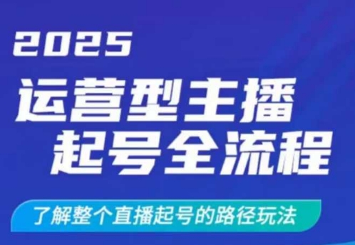 2025运营型主播起号全流程，了解整个直播起号的路径玩法(全程一个半小时，干货满满)好项目网-专注分享网络创业项目落地实操课程 – 全网首发_高质量创业项目输出好项目网