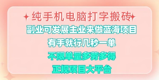 纯手机电脑打字搬砖，有手就行，几秒一单，多劳多得，正规项目大平台【揭秘】好项目网-专注分享网络创业项目落地实操课程 – 全网首发_高质量创业项目输出好项目网