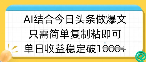 ai结合今日头条做半原创爆款视频，单日收益稳定多张，只需简单复制粘好项目网-专注分享网络创业项目落地实操课程 – 全网首发_高质量创业项目输出好项目网