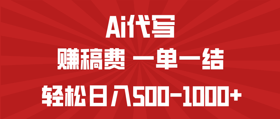 AI代写赚稿费，一单一结，小白宝妈也能轻松日入500-1000+好项目网-专注分享网络创业项目落地实操课程 – 全网首发_高质量创业项目输出好项目网