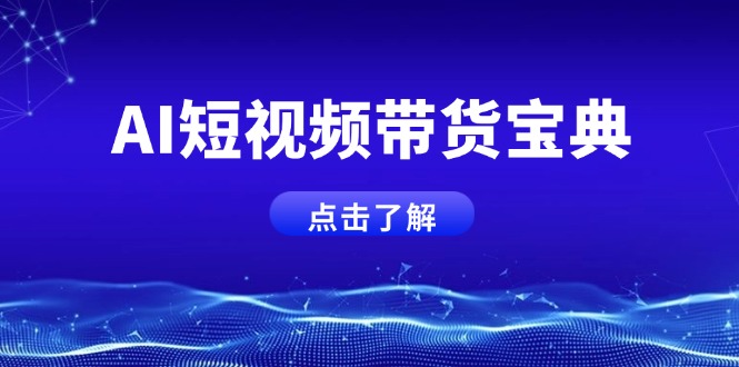 AI短视频带货宝典，智能生成话术，矩阵账号运营思路全解析！好项目网-专注分享网络创业项目落地实操课程 – 全网首发_高质量创业项目输出好项目网