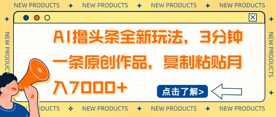 AI撸头条全新玩法，3分钟一条原创作品，复制粘贴月入7000+好项目网-专注分享网络创业项目落地实操课程 – 全网首发_高质量创业项目输出好项目网