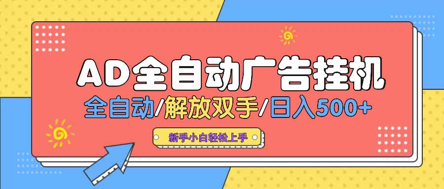 AD广告全自动挂机 全自动解放双手 单日500+ 背靠大平台好项目网-专注分享网络创业项目落地实操课程 – 全网首发_高质量创业项目输出好项目网