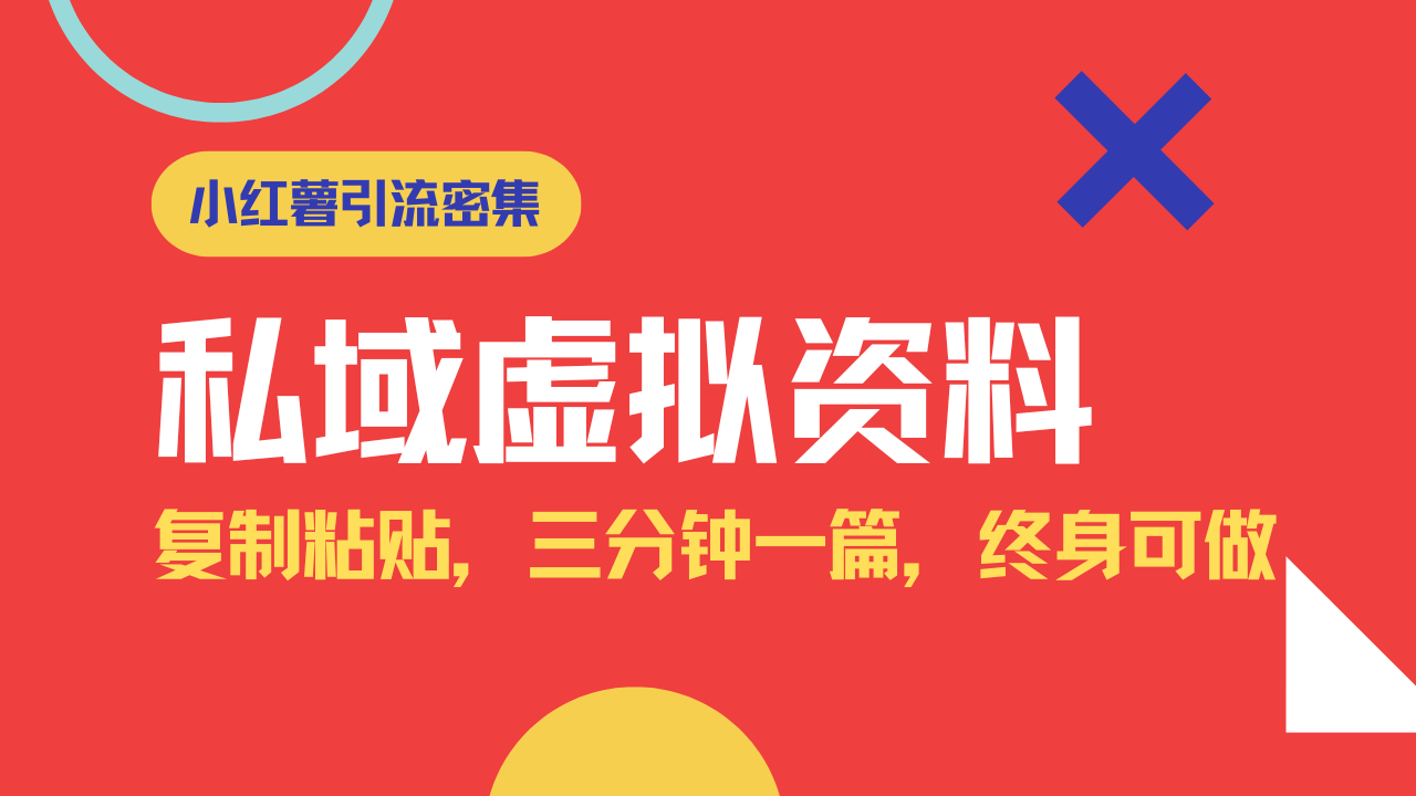 小红书引流私域旅游虚拟资料玩法，复制粘贴，三分钟一篇图文，日入1000…好项目网-专注分享网络创业项目落地实操课程 – 全网首发_高质量创业项目输出好项目网