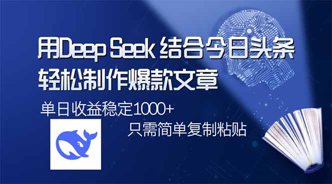 用DeepSeek结合今日头条，轻松制作爆款文章，单日稳定1000+，只需简单…好项目网-专注分享网络创业项目落地实操课程 – 全网首发_高质量创业项目输出好项目网