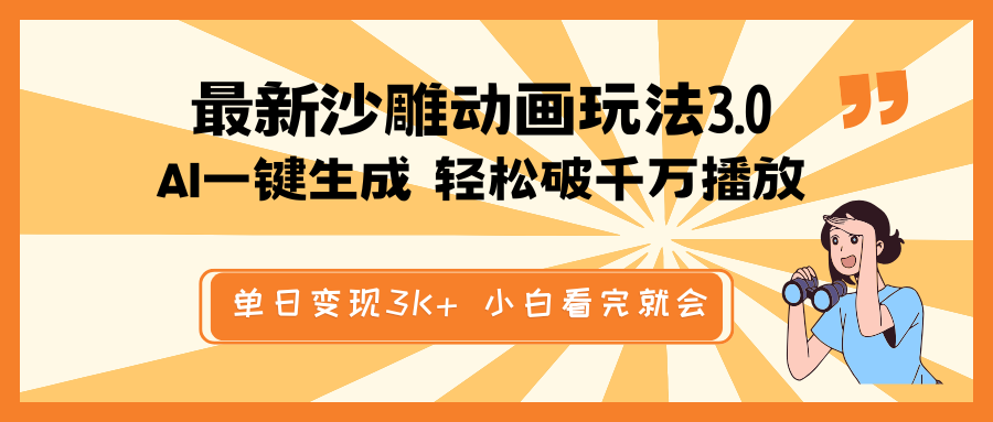 最新沙雕动画玩法，AI一键生成，条条原创 轻松破千万播放，单日变现3K+…好项目网-专注分享网络创业项目落地实操课程 – 全网首发_高质量创业项目输出好项目网
