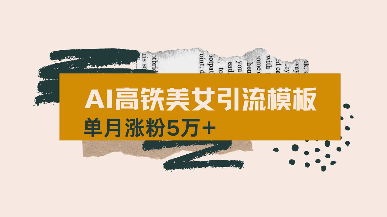 用AI制作短视频高铁美女热门玩法，单月涨粉5万+，拆解全套操作流程，新…好项目网-专注分享网络创业项目落地实操课程 – 全网首发_高质量创业项目输出好项目网