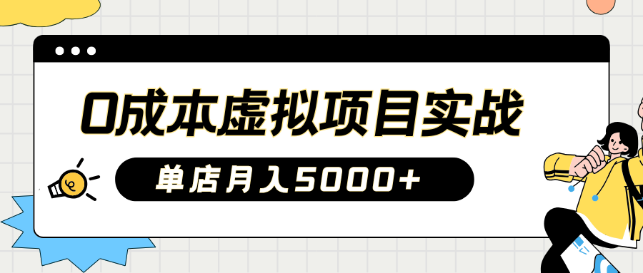 2025淘宝虚拟项目实操指南：0成本开店，新手单店月入5000+【5节系列课程】好项目网-专注分享网络创业项目落地实操课程 – 全网首发_高质量创业项目输出好项目网