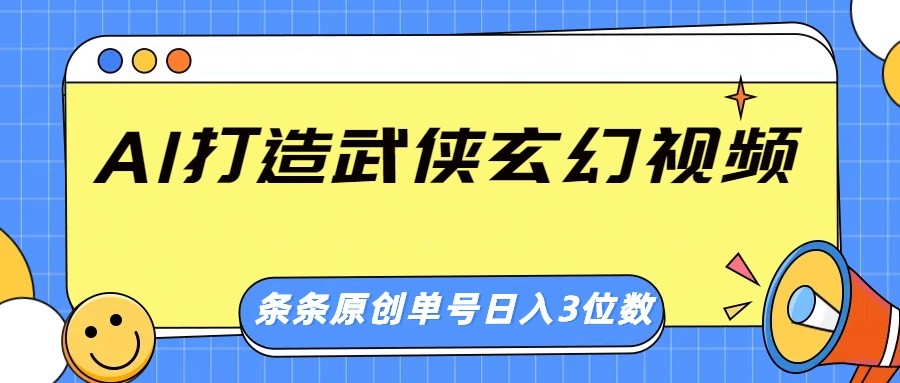 AI打造武侠玄幻视频，条条原创、画风惊艳，单号轻松日入三位数好项目网-专注分享网络创业项目落地实操课程 – 全网首发_高质量创业项目输出好项目网