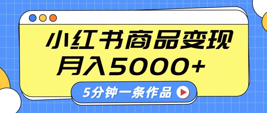 小红书字幕作品玩法，商单变现月入5000+，5分钟一条作品好项目网-专注分享网络创业项目落地实操课程 – 全网首发_高质量创业项目输出好项目网