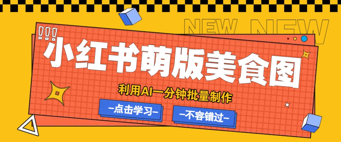 利用DeepSeek+飞书+即梦，轻松批量制作小红书萌版美食笔记，下个小红书爆款就是你好项目网-专注分享网络创业项目落地实操课程 – 全网首发_高质量创业项目输出好项目网