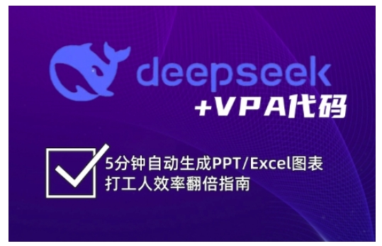 deepseek+VPA代码，5分钟自动生成PPT/Excel图表打工人效率翻倍指南好项目网-专注分享网络创业项目落地实操课程 – 全网首发_高质量创业项目输出好项目网