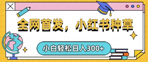 小红书种草，手机项目，日入3张，复制黏贴即可，可矩阵操作，动手不动脑【揭秘】好项目网-专注分享网络创业项目落地实操课程 – 全网首发_高质量创业项目输出好项目网