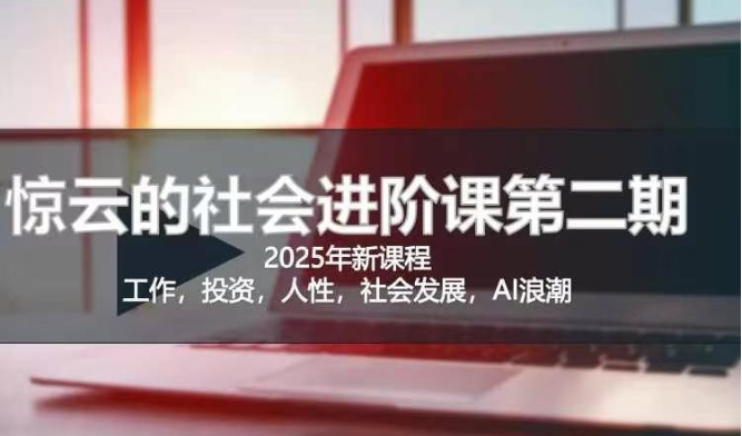 2025惊云社会进阶课(全新课程)，如果你要让自己的人生变清晰化社会化的话 这是我必推的一门课好项目网-专注分享网络创业项目落地实操课程 – 全网首发_高质量创业项目输出好项目网