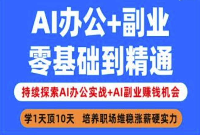 AI办公+副业，零基础到精通，持续探索AI办公实战+AI副业挣钱机会好项目网-专注分享网络创业项目落地实操课程 – 全网首发_高质量创业项目输出好项目网