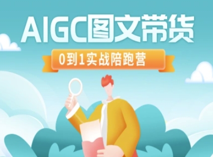 AIGC图文带货，0到1实战陪跑营好项目网-专注分享网络创业项目落地实操课程 – 全网首发_高质量创业项目输出好项目网