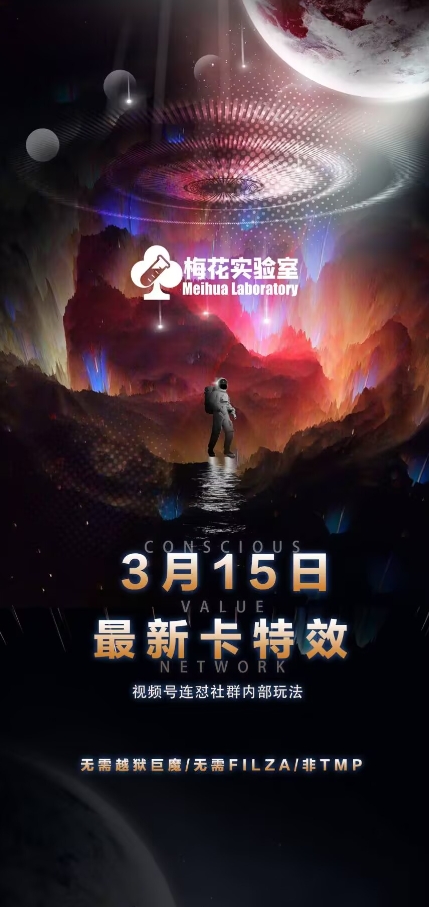 梅花实验室视频号连怼玩法-3月15日最新卡特效技术(无需越狱、巨魔、tmp)好项目网-专注分享网络创业项目落地实操课程 – 全网首发_高质量创业项目输出好项目网