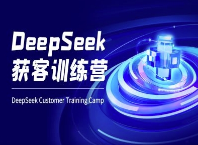DeepSeek获客训练营-ai电商教程好项目网-专注分享网络创业项目落地实操课程 – 全网首发_高质量创业项目输出好项目网