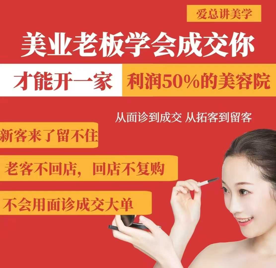 美业老板学会成交，你才能开一家利润50的美容院，从面诊到成交，从拓客到留客好项目网-专注分享网络创业项目落地实操课程 – 全网首发_高质量创业项目输出好项目网