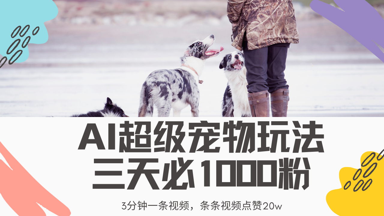 最新超级宠物视频玩法，不违规、不封号，利用Ai3分钟一条视频，条条视…好项目网-专注分享网络创业项目落地实操课程 – 全网首发_高质量创业项目输出好项目网