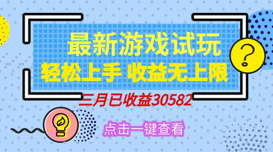 轻松日入500+，小游戏试玩，轻松上手，收益无上限，实现睡后收益！好项目网-专注分享网络创业项目落地实操课程 – 全网首发_高质量创业项目输出好项目网