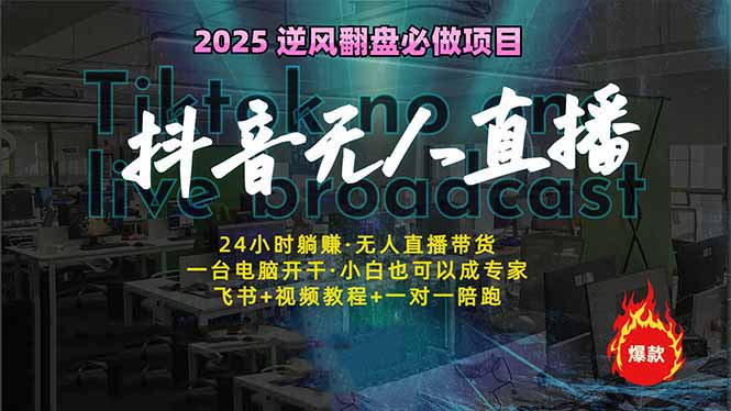 抖音无人直播新风口：轻松实现睡后收入，一人管理多设备，24小时不间断…好项目网-专注分享网络创业项目落地实操课程 – 全网首发_高质量创业项目输出好项目网