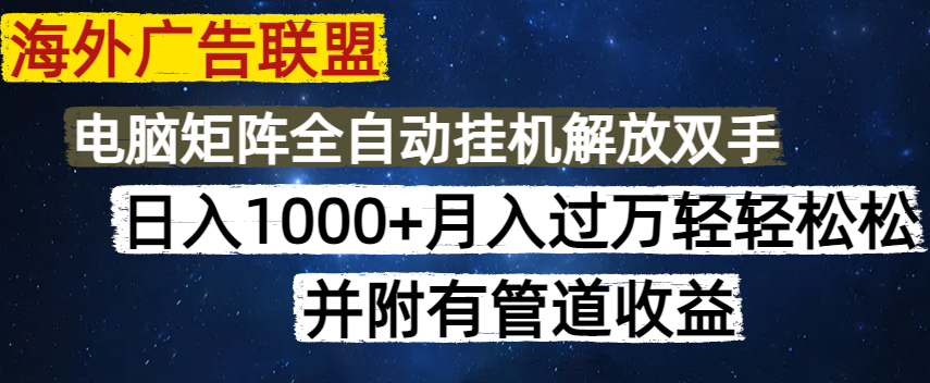 海外广告联盟每天几分钟日入1000+无脑操作，可矩阵并附有管道收益好项目网-专注分享网络创业项目落地实操课程 – 全网首发_高质量创业项目输出好项目网