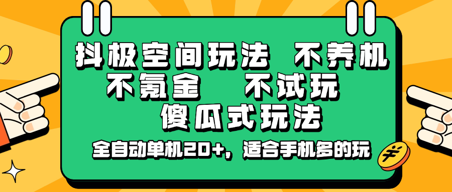 抖极空间玩法，不养机，不氪金，不试玩，傻瓜式玩法，全自动单机20+，适合手机多的玩好项目网-专注分享网络创业项目落地实操课程 – 全网首发_高质量创业项目输出好项目网