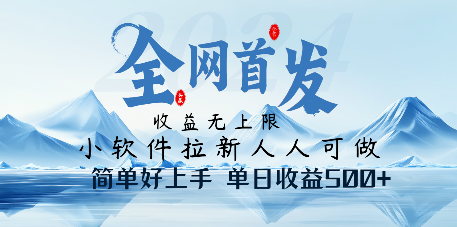 小软件拉新纯福利项目人人可做简单好上手一天收益500+好项目网-专注分享网络创业项目落地实操课程 – 全网首发_高质量创业项目输出好项目网