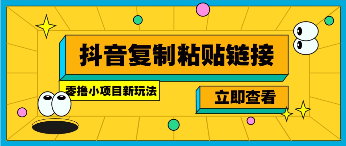 零撸小项目，新玩法，抖音复制链接0.07一条，20秒一条，无限制。好项目网-专注分享网络创业项目落地实操课程 – 全网首发_高质量创业项目输出好项目网