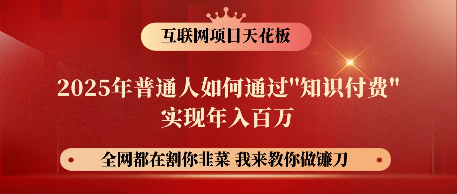 网创项目终点站-镰刀训练营超级IP合伙人，25年普通人如何通过“知识付费”年入百万好项目网-专注分享网络创业项目落地实操课程 – 全网首发_高质量创业项目输出好项目网