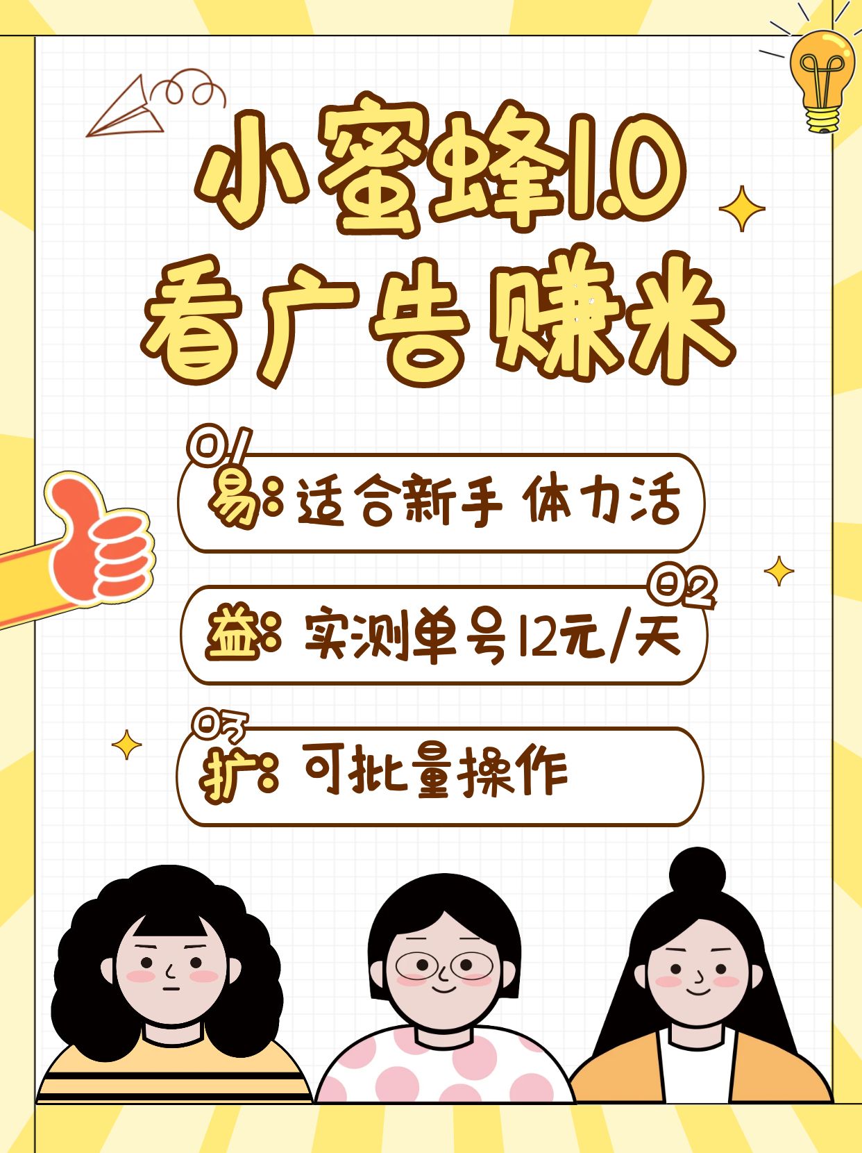 小蜜蜂赚钱1.0 看广告赚米项目，单机一天能赚个10~20元【可批量】好项目网-专注分享网络创业项目落地实操课程 – 全网首发_高质量创业项目输出好项目网