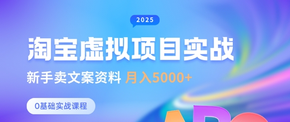 淘宝虚拟项目垂直玩法，新手卖文案资料，月入5k+好项目网-专注分享网络创业项目落地实操课程 – 全网首发_高质量创业项目输出好项目网