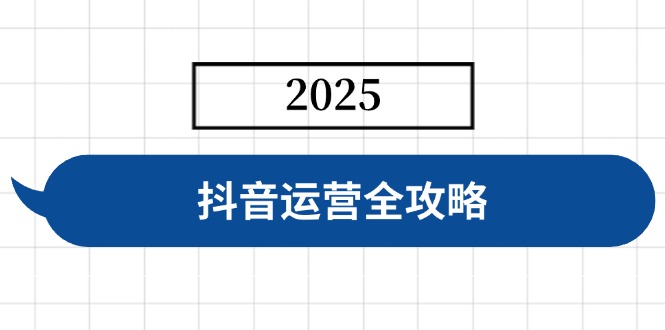抖音运营全攻略，涵盖账号搭建、人设塑造、投流等，快速起号，实现变现好项目网-专注分享网络创业项目落地实操课程 – 全网首发_高质量创业项目输出好项目网