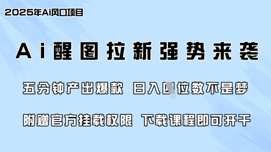 零门槛，AI醒图拉新席卷全网，5分钟产出爆款，日入四位数，附赠官方挂载权限好项目网-专注分享网络创业项目落地实操课程 – 全网首发_高质量创业项目输出好项目网