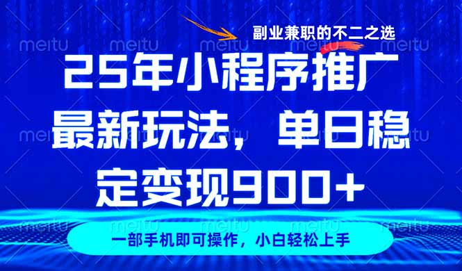 25年小程序推广最新玩法，稳定日入900+，副业兼职的不二之选好项目网-专注分享网络创业项目落地实操课程 – 全网首发_高质量创业项目输出好项目网