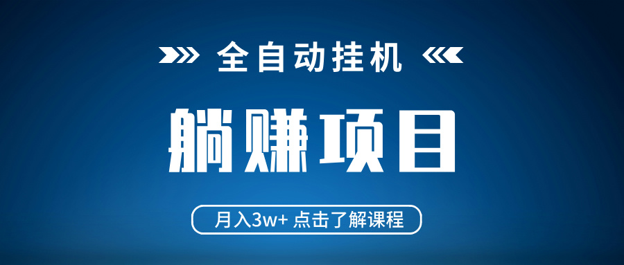 全自动挂机项目 月入3w+ 真正躺平项目 不吃电脑配置 当天见收益好项目网-专注分享网络创业项目落地实操课程 – 全网首发_高质量创业项目输出好项目网