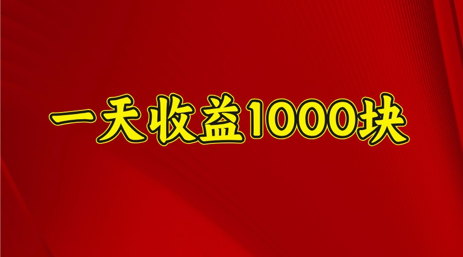 一天收益1000+ 稳定项目，可以做视频号，也可以做快手抖音好项目网-专注分享网络创业项目落地实操课程 – 全网首发_高质量创业项目输出好项目网