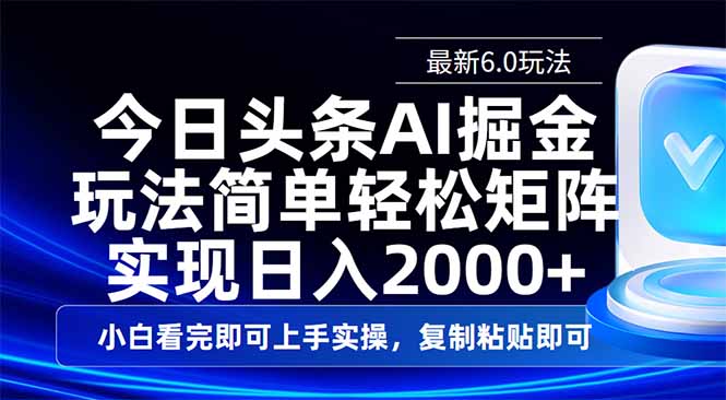 今日头条最新6.0玩法，思路简单，复制粘贴，轻松实现矩阵日入2000+好项目网-专注分享网络创业项目落地实操课程 – 全网首发_高质量创业项目输出好项目网