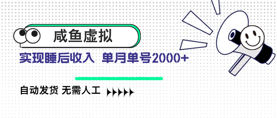 咸鱼虚拟资料 自动发货 无需人工 单月单号2000+好项目网-专注分享网络创业项目落地实操课程 – 全网首发_高质量创业项目输出好项目网