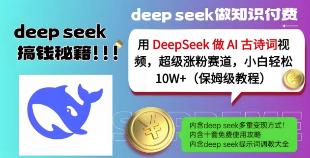 用DeepSeek做AI古诗词视频，超级涨粉赛道，小白轻松涨粉10W+(保姆级教程)好项目网-专注分享网络创业项目落地实操课程 – 全网首发_高质量创业项目输出好项目网