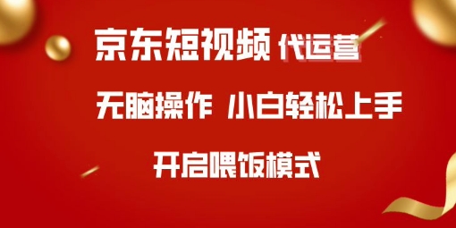京东短视频代运营，全程喂饭，小白轻松上手【揭秘】好项目网-专注分享网络创业项目落地实操课程 – 全网首发_高质量创业项目输出好项目网