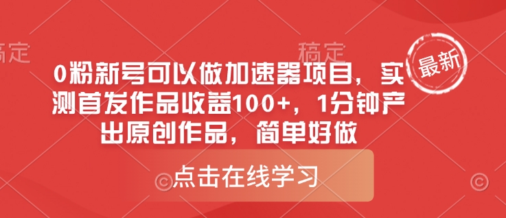 0粉新号可以做的加速器项目，实测首发作品收益100+，1分钟产出原创作品，简单好做好项目网-专注分享网络创业项目落地实操课程 – 全网首发_高质量创业项目输出好项目网