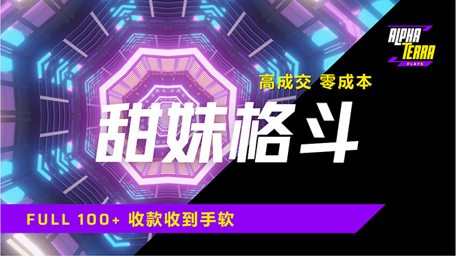 高成交零成本，售卖甜美格斗课程，谁发谁火，加爆微信，日入1000+收款…好项目网-专注分享网络创业项目落地实操课程 – 全网首发_高质量创业项目输出好项目网