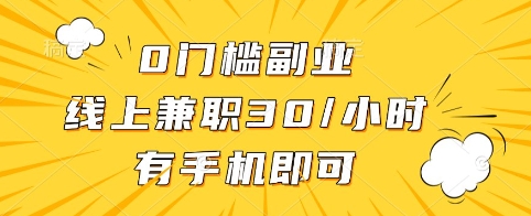 0门槛副业，线上兼职30一小时，有手机即可【揭秘】好项目网-专注分享网络创业项目落地实操课程 – 全网首发_高质量创业项目输出好项目网